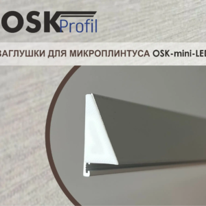 Заглушки для микроплинтуса OSK-mini-LED