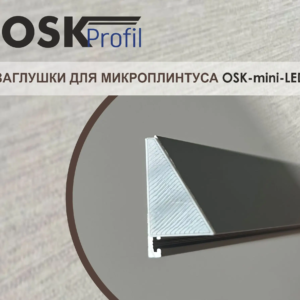 Заглушки для микроплинтуса OSK-mini-LED Серый