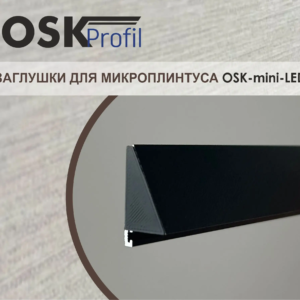 Заглушки для микроплинтуса OSK-mini-LED Чёрный
